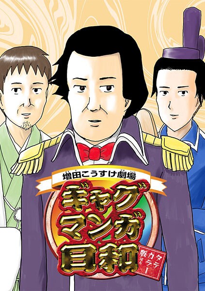 増田こうすけ劇場 ギャグマンガ日和 タテカラー版【タテヨミ】 第139幕、第140幕 旅お兄さんと行く 伊勢神宮めぐり/玉田ボクシングジム