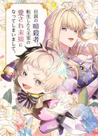 伝説の暗殺者、転生したら王家の愛され末娘になってしまいまして。【タテヨミ】