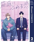 【単話売】箱庭にふれる恋（単話）