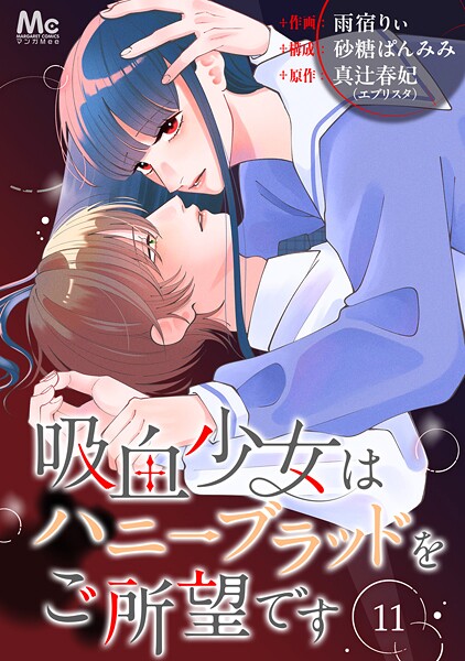 吸血少女はハニーブラッドをご所望です