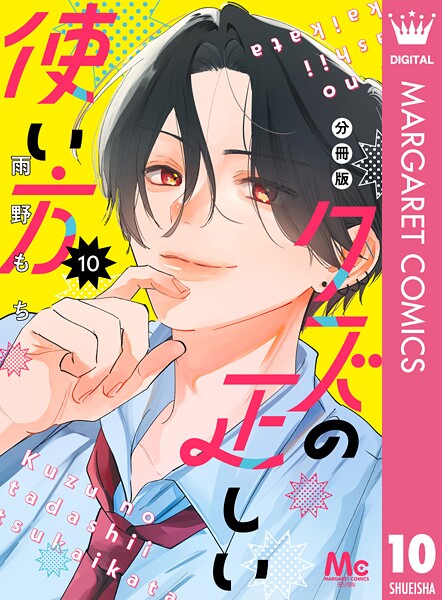クズの正しい使い方 分冊版 10