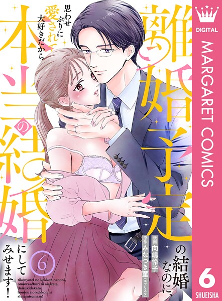 離婚予定の結婚なのに、思わせぶりに愛されて、大好きだから本当の結婚にしてみせます！ 6