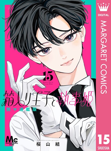 箱入り王子と執事姫 別マ連載版 15