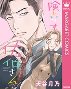険しいです、佐伯さん！（単話）