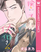 険しいです、佐伯さん！（単話）