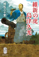維新の虎 島津久光