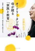 オードリー・タンの母が綴る「家族と教育」 世界に絶望した子どもが、自分を取り戻すまで