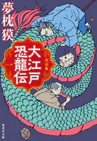 決定版 大江戸恐龍伝