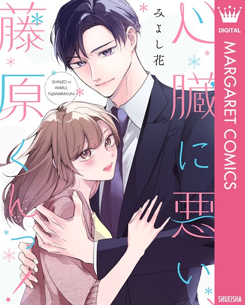 心臓に悪い、藤原くんっ！（単話）