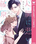 心臓に悪い、藤原くんっ！
