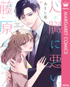 心臓に悪い、藤原くんっ！（単話）