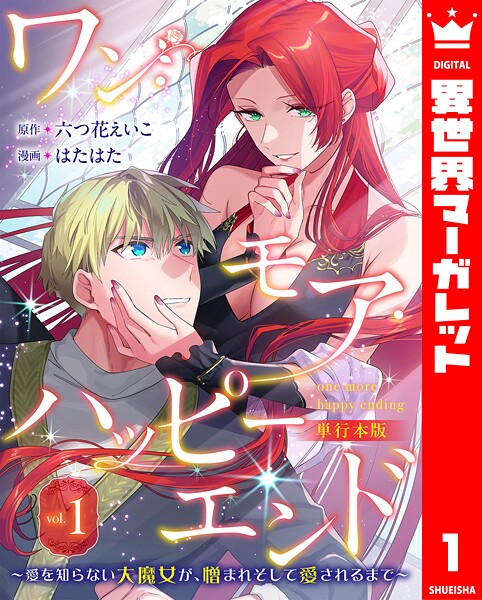 ワン・モア・ハッピーエンド〜愛を知らない大魔女が、憎まれそして愛されるまで〜 単行本版 1