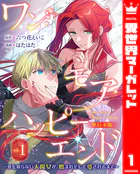 ワン・モア・ハッピーエンド〜愛を知らない大魔女が、憎まれそして愛されるまで〜 単行本版