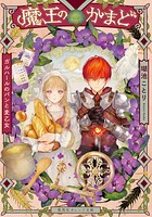 魔王のかまど ガルハールのパンと麦乙女 1