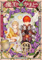 魔王のかまど ガルハールのパンと麦乙女