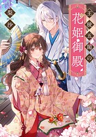 王稜五閣の花姫御殿 1