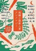 短編小説新人賞アンソロジー 1