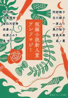 短編小説新人賞アンソロジー