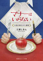 マナーはいらない 小説の書きかた講座