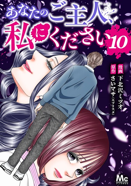 あなたのご主人、私にください 10