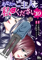 あなたのご主人、私にください 10