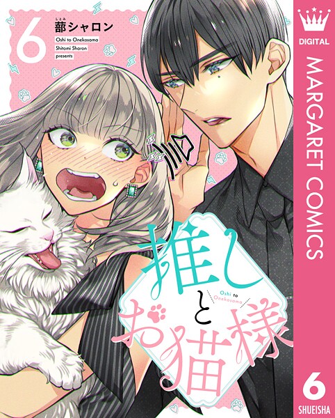 推しとお猫様（単話）