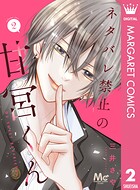 ネタバレ禁止の甘宮くん 2