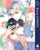 【単話売】おまえの吐息を奪っていった（単話）