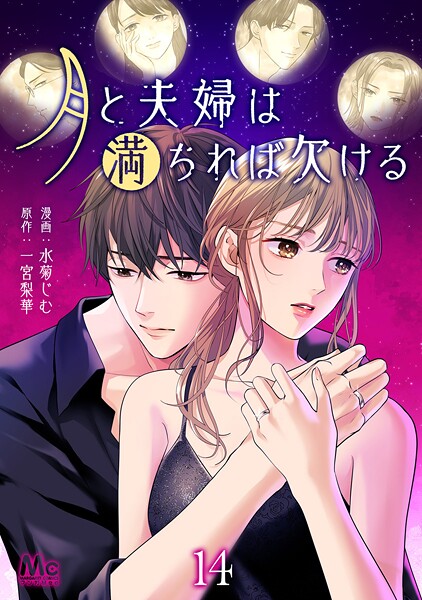 月と夫婦は満ちれば欠ける