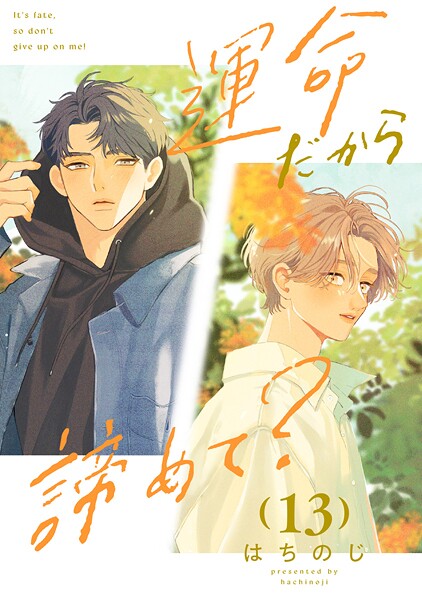 運命だから諦めて？ 分冊版（単話）