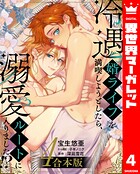 【合本版】冷遇婿ライフを満喫しようとしたら、溺愛ルートに入りました！？