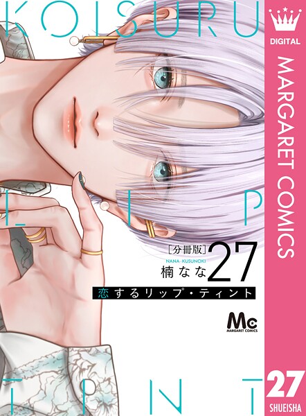 恋するリップ・ティント 分冊版（単話）