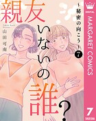 親友いないの誰？〜秘密の向こう〜 7