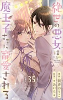 絶世の悪女は魔王子さまに寵愛される 分冊版（単話）