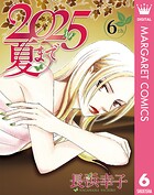 2025夏まで 6
