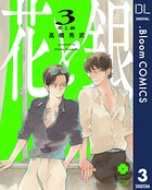 花と銀 3