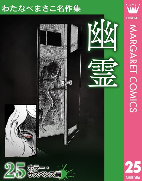 わたなべまさこ名作集 ホラー・サスペンス編 25 幽霊