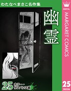 わたなべまさこ名作集 ホラー・サスペンス編 25 幽霊