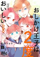 おしかけ王子は2度おいしい 単行本版