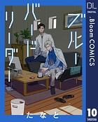 【単話売】ブルーバードリーダー（単話）