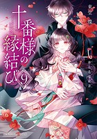 十番様の縁結び 神在花嫁綺譚 9