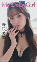 【デジタル限定】野咲美優写真集「My Dolly Girl」