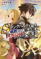 Sランクパーティーを追放された鍛冶職人、世界最強へと至る 〜暇になったおっさんは気晴らしに作ったチート武器で無双する〜 1