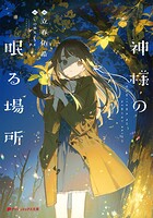 神様の眠る場所 1