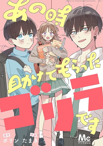 あの時助けてもらったゴリラです【タテヨミ】