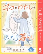 ネコとわたしのふたり暮らし 5