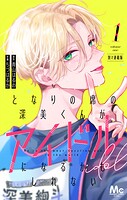 となりの席の深美くんがアイドルになるかもしれない 別マ連載版 1