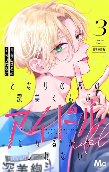 となりの席の深美くんがアイドルになるかもしれない 別マ連載版 3