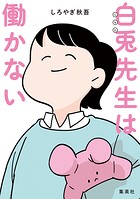 白兎先生は働かない【タテヨミ】 12 教員不足は止まらない