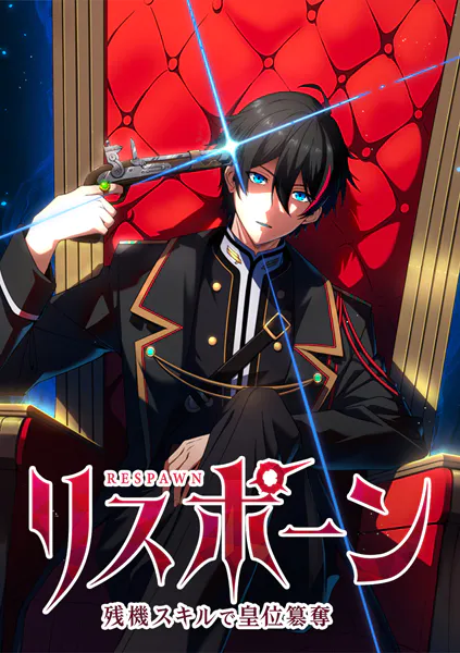 リスポーン 残機スキルで皇位簒奪【タテヨミ】 第79話 『消失』